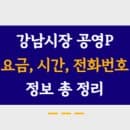 부천시 강남시장공영주차장 주차요금, 주소, 운영시간, 정기권 신청 모든 내용 총 정리!