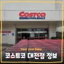 [코스트코] 코스트코 대전점 영업시간 휴무일 주차장 주차요금 층별안내 푸드코트 수유실 이유식