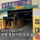 부평 종합 시장 주차 꿀팁! 인천 부평시장 주차장 위치 요금 할인권 사전정산 총정리