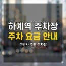 하계역 주차장 위치·요금 총정리 | 하계동 마트 나들이 &amp; 중계동 학원 라이딩, 가성비 주차 명당 가이드