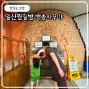 일산사우나 찜질방은 백송사우나 이용방법 요금 주차