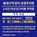 동대구역 맞이주차장 공영주차장 요금 알려드릴게요!