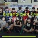 인천권투장 입문자 가이드 연수복싱클럽 방문 전 요금·주차 정보 확인