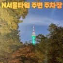 남산주변주차장 5곳 총정리 | 공영vs민영위치/요금비교, 해돋이 무료주차 꿀팁