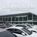 김포국제공항 주차대행 주차장 주차요금 할인 추천