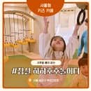 다자녀 무료입장 송파구 서울형 키즈카페 잠실 하하...아이랑 가볼 만한 곳 주차 이용요금 솔직 후기