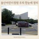 용산 어린이정원 주차 정리, 주차장 위치부터 요금까지 한눈에!