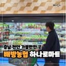 충남 천안 아산 여행 장보기 - 배방농협 하나로마트 영업시간 주차요금 할인 세일로 가성비 쇼핑 완료~