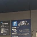 성남 공영주차장, 저렴한 신흥 제10공영주차장 24시간 주차요금 기계식 주차