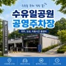 수유일공원 공영주차장! 저렴한 요금으로 주차 스트레스 날리는 법!