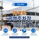 대리천 공영주차장 이용 안내(주차 요금 및 운영 시간 정보)
