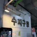 수지구청역 공영주차장 위치 할인 주차요금