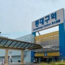 동대구역 ktx 편의시설 주차장 주차요금 ktx일반실 특실 물 서비스 할인 요금 콘센트 와이파이 짐