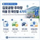 김포공항 주차요금 | 국내선 국제선 장기주차 할인 확인