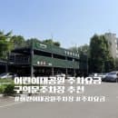 서울 어린이대공원주차요금 구의문주차장 추천