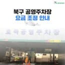 북구 공영주차장 주차 요금이 내년부터 변경됩니다