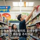강동농협하나로마트 로데오점 영업시간 휴무일 주차요금