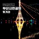부산시민공원 주차장 요금 시간 에펠탑 빛축제 야간 이색데이트 가볼만한곳 2026