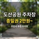 도산공원 주차장 요금 정리 | 종일권 2만원, 압구정 방문 전 필수 체크!