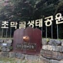 산본 초막골생태공원, 경기도 산책코스 추천 (주차팁,요금o)