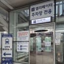 비 안맞고 전주역 기차타는법 주차요금 :: 전주역 후면 주차장