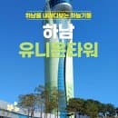 하남 유니온타워 주차장 요금 무료, 서울근교 데이트 코스 숨은 명소