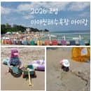 해수욕장 아이랑 개장일 폐장일 주차장 탈의실 샤워장 수상레저 구명조끼 튜브 대여 요금 준비물 방문 꿀팁