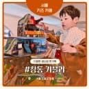 도봉구 창동 키즈카페 키블리 이용요금 주차 총정리, 서울 아이랑 가볼 만한 곳 강북구 아이랑 추천