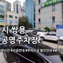 쌍용 제3 공영주차장 주차요금