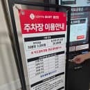 롯데마트 울산점 수유실 후기 주차장 요금