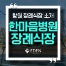 한마음병원장례식장 이용가이드｜빈소 요금부터 교통·주차까지 한눈에! (창원장례식장)
