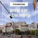 평택역 주차장 도보로 가장 가까운 공영주차장 거리순 BEST 3 요금 및 할인 꿀팁