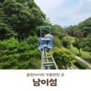 춘천 아이와 가볼만한 곳 남이섬 방문후기(주차꿀팁, 이용요금, 카페, 지도)