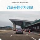 김포공항주차대행 주차요금 절약