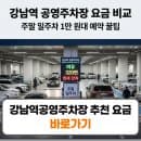 강남역공영주차장 추천 요금 및 주말 일주차 예약 할인 꿀팁
