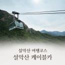 설악산 여행 코스 추천! 케이블카 주차·요금·운행시간 한눈에 정리