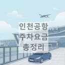 2026 인천공항 주차요금표 및 50% 할인 조건 총정리 (단기/장기 주차장)