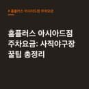 홈플러스 아시아드점 주차요금: 사직야구장 꿀팁 총정리