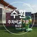 수원 화성행궁 주차장 총정리 행리단길 수원화성 주차요금 무료주차 7곳