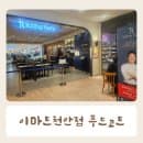 이마트 천안점 주차비 주차요금 푸드코트 메뉴