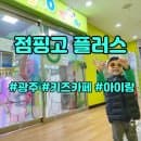 [광주 우산동 키즈카페] 점핑고 플러스 / 이용요금, 주차