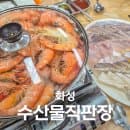 화성 궁평항 수산시장 대하 맛집 키로당 시세 주차 요금 내돈내산