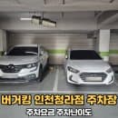 버거킹 인천청라점 주차정보(주차요금, 주차난이도)