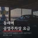 동래역 공영주차장 요금