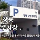 창룡 공영주차장 주차요금