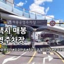 평택 매봉 공영주차장 주차요금