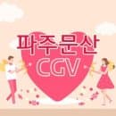 파주문산 CGV 상영시간표 주차장 요금 및 문산역 버스 환승 방법 꿀팁 총정리