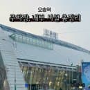 오송역 공영주차장 요금 할인 내부 편의시설 식당 카페 라운지 삼송빵집