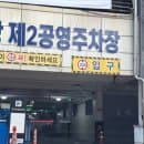 강릉 중앙시장 주차꿀팁 제2공영주차장 주말 요금 할인