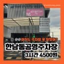 한남동 공영주차장 주차요금｜한강진역·이태원 주차 3시간 4,500원 후기